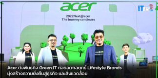 Acer ตั้งพันธกิจ Green IT ต่อยอดกลยุทธ์ Lifestyle Brands เพื่อความยั่งยืน Acer