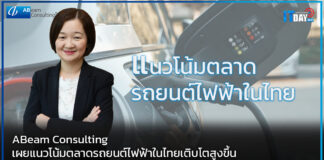 ABeam Consulting เผยแนวโน้มตลาดรถยนต์ไฟฟ้าในไทยเติบโตสูงขึ้น ABeam Consulting