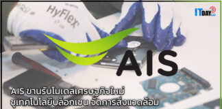 AIS ขานรับโมเดลเศรษฐกิจใหม่ ชูเทคโนโลยีบล็อกเชน จัดการสิ่งแวดล้อม AIS
