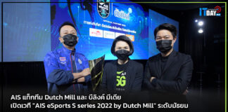 AIS แท็กทีม Dutch Mill และ บีลิงค์ มีเดีย เปิดเวที “AIS eSports S series 2022 by Dutch Mill” ระดับมัธยม AIS