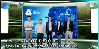 ARV และ VARUNA เปิดรับสมัครการแข่งขัน AI & Robotics Hackathon 2022 ARV