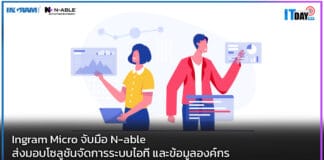 Ingram Micro จับมือ N-able ส่งมอบโซลูชันจัดการระบบไอที และข้อมูลองค์กร Ingram Micro