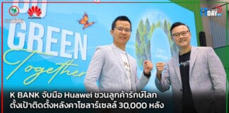 K BANK จับมือ Huawei ชวนลูกค้ารักษ์โลก ตั้งเป้าติดตั้งหลังคาโซลาร์เซลล์ 30,000 หลัง K BANK