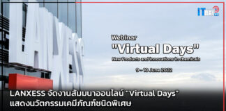 LANXESS จัดงานสัมมนาออนไลน์ “Virtual Days” แสดงนวัตกรรมเคมีภัณฑ์ชนิดพิเศษ LANXESS