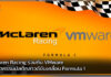 McLaren Racing ร่วมกับ VMware ใช้นวัตกรรมมัลติคลาวด์ขับเคลื่อน Formula 1 VMware