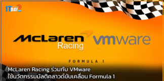 McLaren Racing ร่วมกับ VMware ใช้นวัตกรรมมัลติคลาวด์ขับเคลื่อน Formula 1 VMware