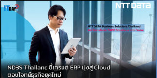 NDBS Thailand ชี้เทรนด์ ERP มุ่งสู่ Cloud ตอบโจทย์ธุรกิจยุคใหม่ NDBS Thailand