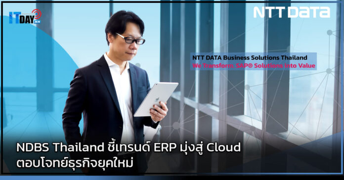 Cover NDBS Thailand ชี้เทรนด์ ERP มุ่งสู่ Cloud ตอบโจทย์ธุรกิจยุคใหม่ NDBS Thailand
