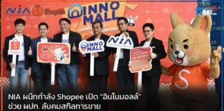 NIA ผนึกกำลัง Shopee เปิด “อินโนมอลล์” ช่วย ผปก. ลับคมสกิลการขาย NIA