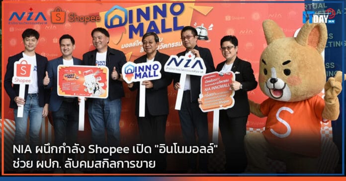 Cover NIA ผนึกกำลัง Shopee เปิด อินโนมอลล์ ช่วย ผปก. ลับคมสกิลการขาย NIA