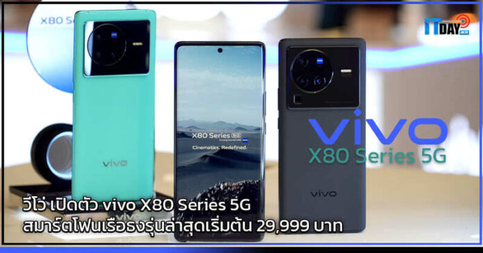 vivo X80 Series 5G