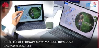 หัวเว่ย เปิดตัว Huawei MatePad 10.4-inch 2022 และ MateBook 14s Huawei