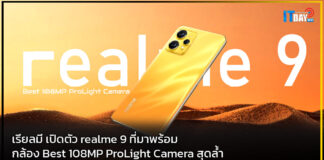 เรียลมี เปิดตัว realme 9 ที่มาพร้อมกล้อง Best 108MP ProLight Camera สุดล้ำ realme 9