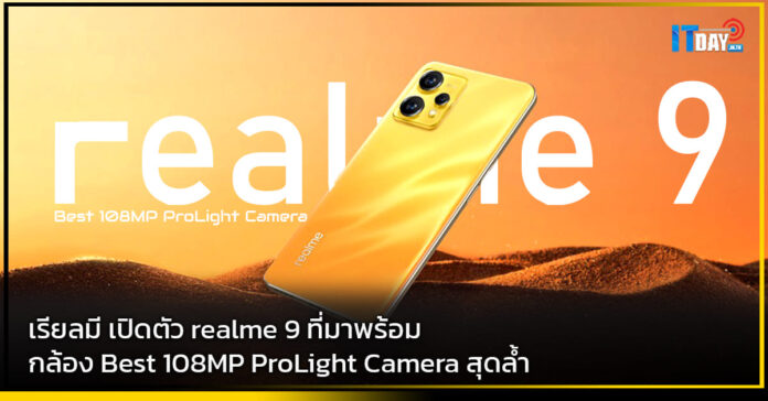 Cover เรียลมี เปิดตัว realme 9 ที่มาพร้อมกล้อง Best 108MP ProLight Camera สุดล้ำ realme 9