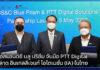 เอสเอสแอนด์ซี บลู ปริซึม จับมือ PTT Digital รุกตลาด IA ในไทย PTT Digital