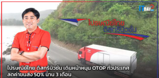 THPD เดินหน้าหนุน OTOP ทั่วประเทศ ลดค่าขนส่ง 50% นาน 3 เดือน THPD