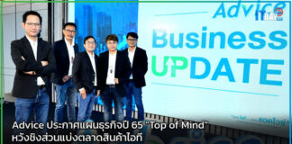 Advice ประกาศแผนธุรกิจปี 65 “Top of Mind” หวังชิงส่วนแบ่งตลาดสินค้าไอที Advice