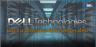 Dell Technologies เผย 3 นวัตกรรมซอฟต์แวร์สตอเรจใหม่ ที่ยืดหยุ่น และปลอดภัย Dell Technologies