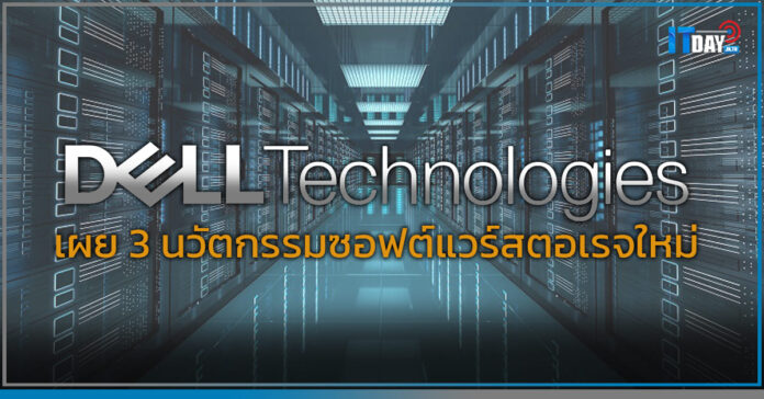 Cover Dell Technologies เผย 3 นวัตกรรมซอฟต์แวร์สตอเรจใหม่ ที่ยืดหยุ่น และปลอดภัย Dell Technologies