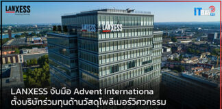 LANXESS จับมือ Advent Internationa ตั้งบริษัทร่วมทุนด้านวัสดุโพลีเมอร์วิศวกรรม LANXESS