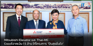 Mitsubishi Elevator และ Thai-MC ร่วมบริจาคเงิน 1.5 ล้าน ให้โครงการ “ปันสุขอิ่มใจ” ปันสุขอิ่มใจ