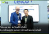 NCS Telco+ และ AIS ผนึกกำลังร่วมขับเคลื่อนผู้ประกอบการไทยด้วยเทคโนโลยี NCS Telco