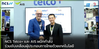 NCS Telco+ และ AIS ผนึกกำลังร่วมขับเคลื่อนผู้ประกอบการไทยด้วยเทคโนโลยี NCS Telco