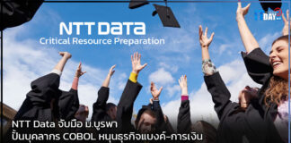 NTT Data จับมือ ม.บูรพา ปั้นบุคลากร COBOL หนุนธุรกิจแบงค์-การเงิน NTT Data