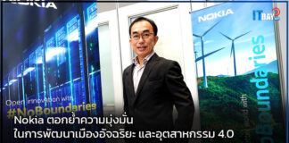 Nokia ตอกย้ำความมุ่งมั่นในการพัฒนาเมืองอัจฉริยะ และอุตสาหกรรม 4.0 Nokia