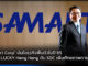 “Samart Corp” มั่นใจธุรกิจฟื้นตัวในปี 65 พร้อมดัน SDC เพิ่มศักยภาพการแข่งขัน Samart Corp