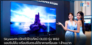 Skyworth เปิดตัวโทรทัศน์ OLED รุ่น W82 จอปรับโค้ง หรือปรับตรงได้ Skyworth