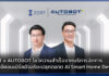 ZORT x AUTOBOT โชว์ความสำเร็จจากบริการจัดการธุรกิจอีคอมเมิร์ซอัจฉริยะ ZORT