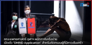 คณะแพทยศาสตร์ จุฬาฯ ผนึกภาคีเครือข่าย เปิดตัว “DMIND Application” DMIND Application