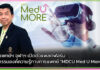 คณะแพทย์ฯ จุฬาฯ เปิดตัวแพลตฟอร์ม “MDCU Med U More” MDCU Med U More