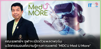 คณะแพทย์ฯ จุฬาฯ เปิดตัวแพลตฟอร์ม “MDCU Med U More” MDCU Med U More