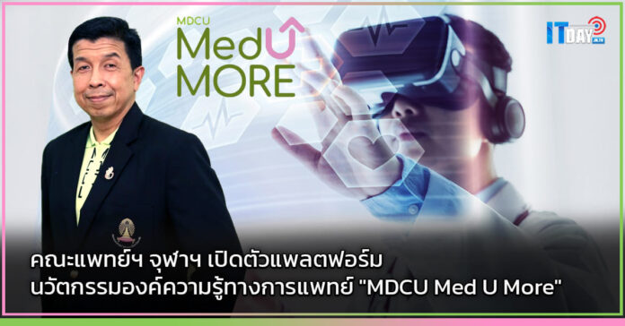 Cover คณะแพทย์ฯ จุฬาฯ เปิดตัวแพลตฟอร์ม MDCU Med U More MDCU Med U More