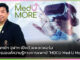 คณะแพทย์ฯ จุฬาฯ เปิดตัวแพลตฟอร์ม “MDCU Med U More” MDCU Med U More