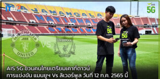 AIS 5G ชวนคนไทยเตรียมเคาท์ดาวน์การแข่งขัน แมนยูฯ Vs ลิเวอร์พูล AIS