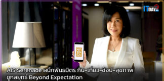 AIS Serenade ผนึกพันธมิตร ชูกลยุทธ์ Beyond Expectation AIS Serenade
