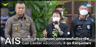 AIS รวมกับ ตำรวจไซเบอร์ บุกทลายแก๊งมิจฉาชีพ Call Center AIS