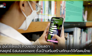AIS อุ่นใจไซเบอร์ ส่งกลยุทธ์ Edutainment ตั้งเป้าเสริมสร้างทักษะดิจิทัลคนไทย AIS