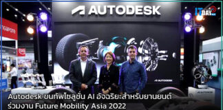 Autodesk ขนทัพโซลูชั่น AI อัจฉริยะสำหรับยานยนต์ ร่วมงาน FMA 2022 Autodesk