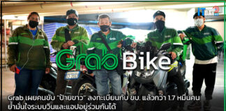 Grab เผยคนขับ “ป้ายขาว” ลงทะเบียนแล้วกว่า 1.7 หมื่นคน Grab