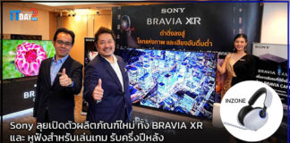 Sony ลุยเปิดตัวผลิตภัณฑ์ใหม่ ทั้ง BRAVIA XR และ หูฟังสำหรับเล่นเกม รับครึ่งปีหลัง Sony