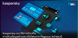 Kaspersky แนะวิธีการป้องกันการล้วงข้อมูลผ่านสมาร์ทโฟนจาก Pegasus สปายแวร์ Kaspersky