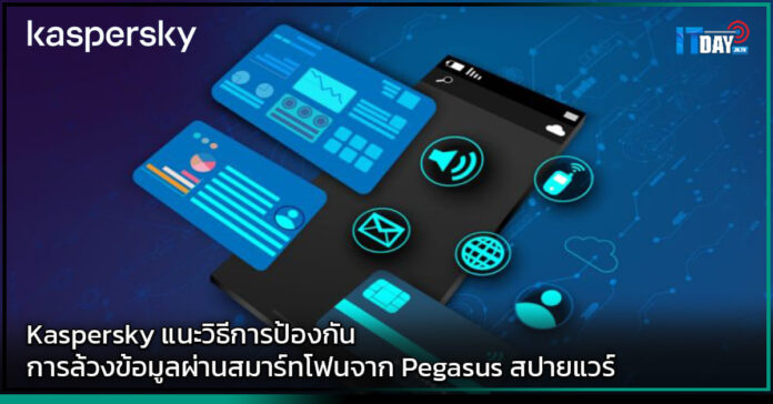 Cover Kaspersky แนะวิธีการป้องกันการล้วงข้อมูลผ่านสมาร์ทโฟนจาก Pegasus สปายแวร์ Kaspersky