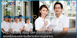 PCS Thailand จับมือ SAP ดึงเทคโนโลยี ยกเครื่องระบบการบริหารจัดการบุคลากร SAP