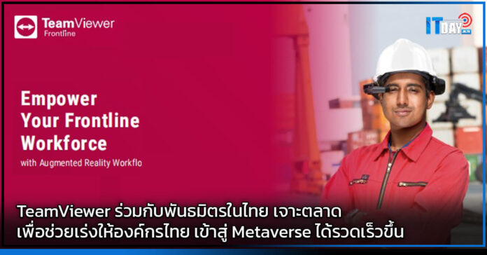 Cover TeamViewer) ร่วมกับพันธมิตรในประเทศไทย เจาะตลาดเพื่อช่วยเร่งให้องค์กรไทย เข้าสู่ เมตาเวิ TeamViewer