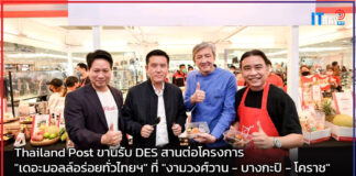Thailand Post ขานรับ DES สานต่อโครงการ “เดอะมอลล์อร่อยทั่วไทยฯ” Thailand Post