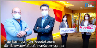 True Business ผนึก PeopleStrong เปิดตัว แพลตฟอร์มบริหารทรัพยากรบุคคล True Business